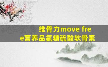 维骨力move free营养品氨糖硫酸软骨素